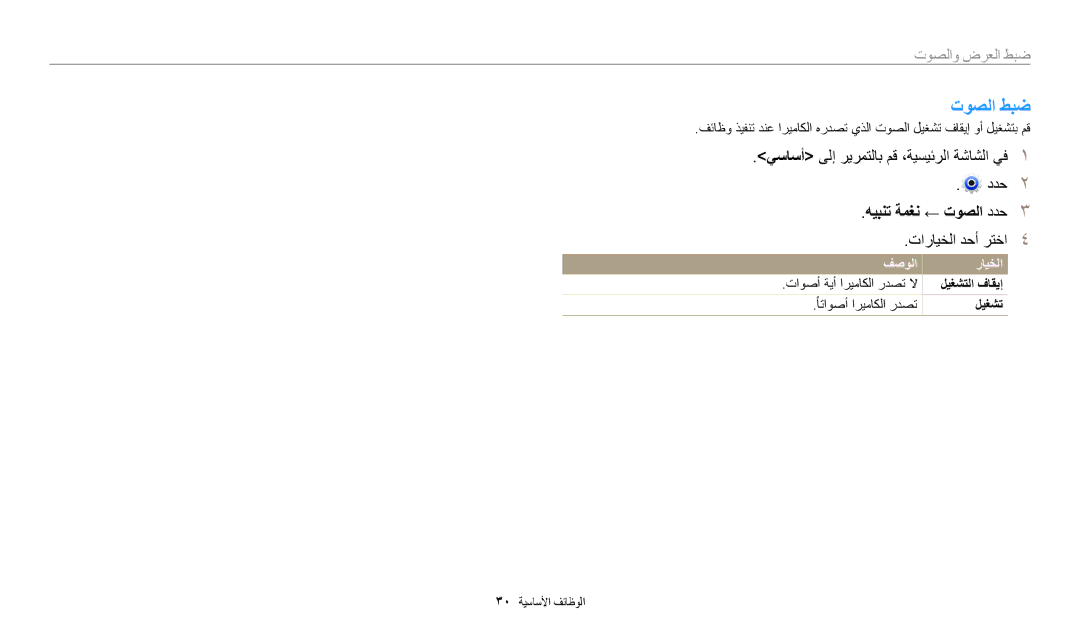 Samsung EC-DV180FBDBSA, EC-DV180FBDPSA, EC-DV180FBDWSA manual توصلا طبض, هيبنت ةمغن ← توصلا ددح, فصولا رايخلا, ليغشتلا فاقيإ 