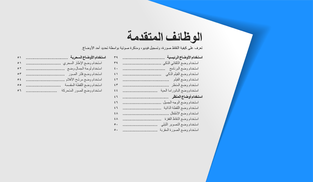 Samsung EC-DV180FBDPSA, EC-DV180FBDBSA, EC-DV180FBDWSA manual ةمدقتملا فئاظولا 