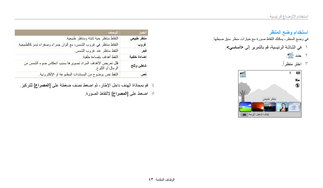 Samsung EC-DV180FBDWSA, EC-DV180FBDPSA manual رظنملا عضو مادختسا, يساسأ ىلإ ريرمتلاب مق ،ةيسيئرلا ةشاشلا يف ددح ًارظنم رتخا 