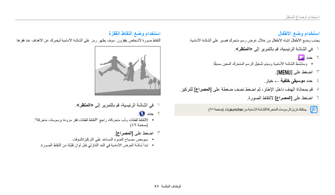 Samsung EC-DV180FBDBSA manual ةزفقلا طاقتلا عضو مادختسا لافطلأا عضو مادختسا, رايخ ← ةيفلخ ىقيسوم ددح, عارصملا ىلع طغضا 