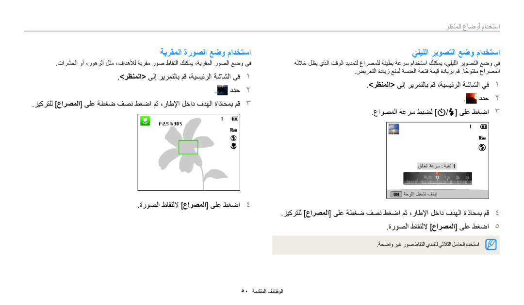 Samsung EC-DV180FBDPSA, EC-DV180FBDBSA, EC-DV180FBDWSA manual ةبرقملا ةروصلا عضو مادختسا يليللا ريوصتلا عضو مادختسا 