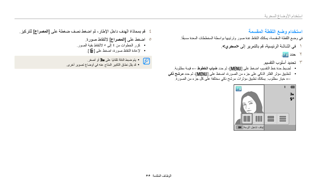 Samsung EC-DV180FBDWSA, EC-DV180FBDPSA, EC-DV180FBDBSA manual ةمسقملا ةطقللا عضو مادختسا 