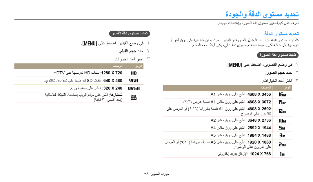 Samsung EC-DV180FBDWSA, EC-DV180FBDPSA ةدوجلاو ةقدلا ىوتسم ديدحت, ىلع طغضا ،ويديفلا عضو يف, مليفلا مجح ددح, روصلا مجح ددح 