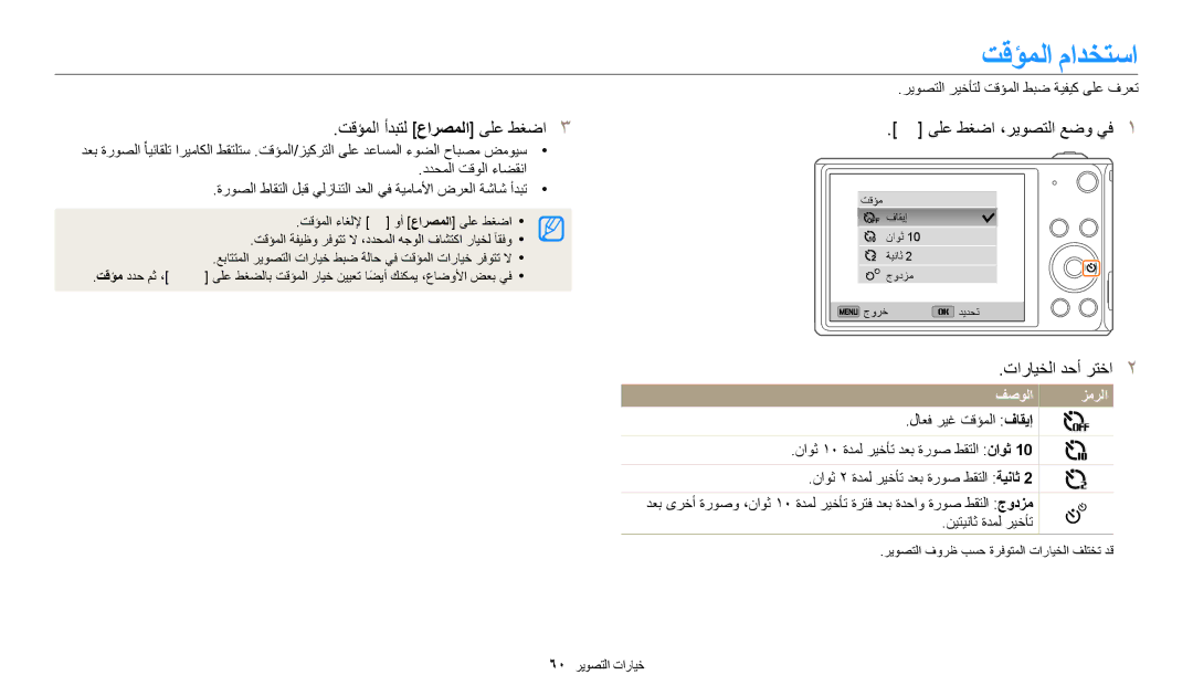 Samsung EC-DV180FBDBSA, EC-DV180FBDPSA manual تقؤملا مادختسا, تقؤملا أدبتل عارصملا ىلع طغضا ىلع طغضا ،ريوصتلا عضو يف 