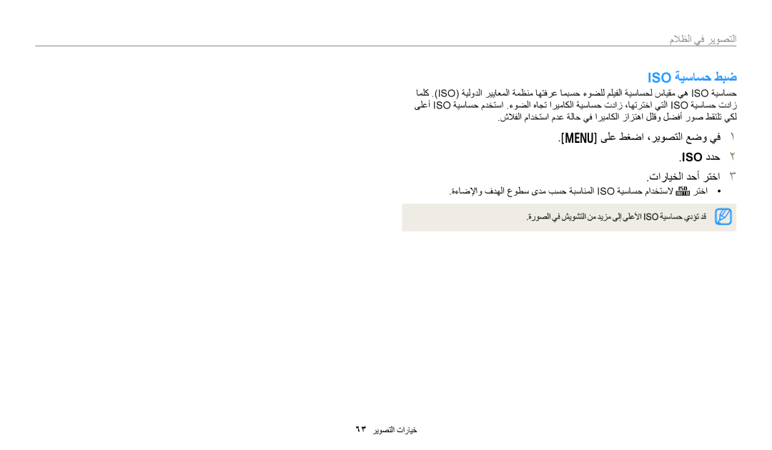 Samsung EC-DV180FBDBSA, EC-DV180FBDPSA, EC-DV180FBDWSA Iso ةيساسح طبض, ىلع طغضا ،ريوصتلا عضو يف Iso ددح تارايخلا دحأ رتخا 