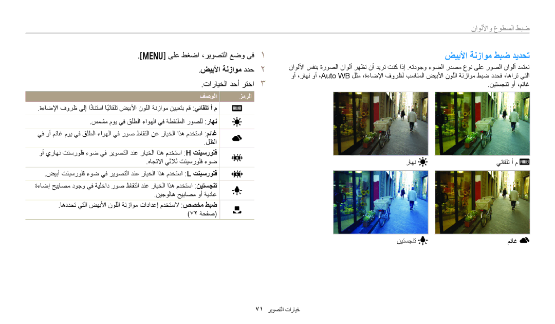 Samsung EC-DV180FBDPSA, EC-DV180FBDBSA, EC-DV180FBDWSA manual ضيبلأا ةنزاوم ددح, راهن يئاقلت أ م نيتسجنت 