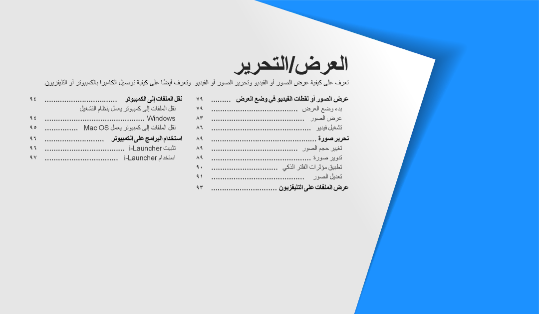 Samsung EC-DV180FBDBSA, EC-DV180FBDPSA, EC-DV180FBDWSA manual ريرحتلا/ضرعلا 