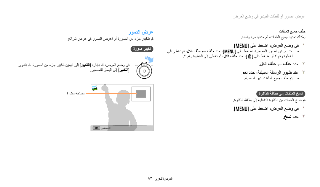 Samsung EC-DV180FBDPSA, EC-DV180FBDBSA manual روصلا ضرع, لكلا فذح ← فذح ددح, ىلع طغضا ،ضرعلا عضو يف خسن ددح, ةروص ريبكت 