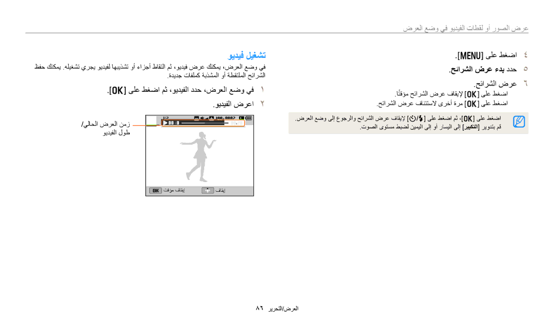 Samsung EC-DV180FBDPSA manual ويديف ليغشت, ىلع طغضا مث ،ويديفلا ددح ،ضرعلا عضو يف ويديفلا ضرعا, حئارشلا ضرع ءدب ددح 