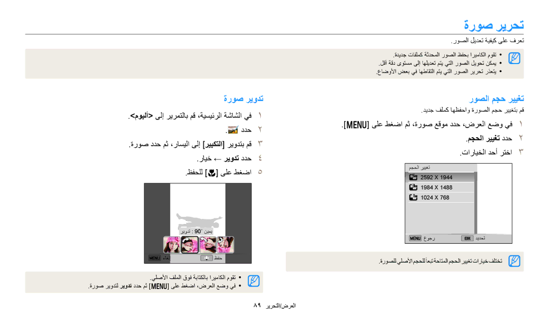 Samsung EC-DV180FBDPSA, EC-DV180FBDBSA, EC-DV180FBDWSA manual ةروص ريرحت, ةروص ريودت, روصلا مجح رييغت, مجحلا رييغت ددح 