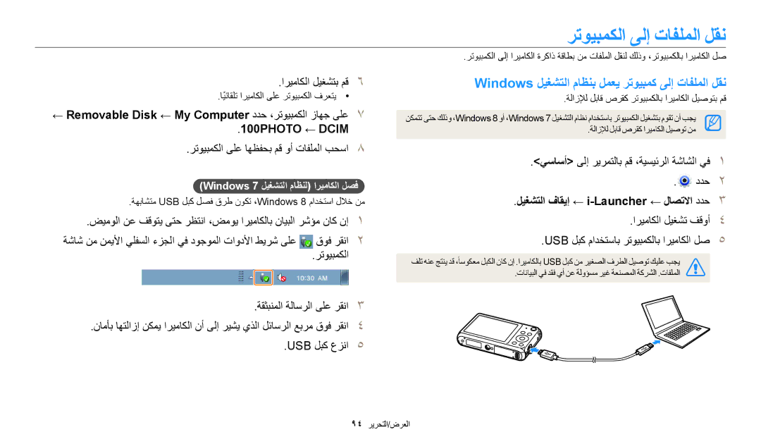 Samsung EC-DV180FBDWSA, EC-DV180FBDPSA manual رتويبمكلا ىلإ تافلملا لقن, Windows ليغشتلا ماظنب لمعي رتويبمك ىلإ تافلملا لقن 