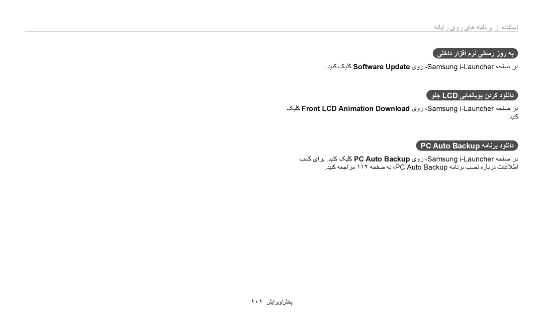 Samsung EC-DV180FBDPSA manual یلخاد رازفا مرن یناسر زور هب, ولج Lcd ییامنایوپ ندرک دولناد, PC Auto Backup همانرب دولناد 