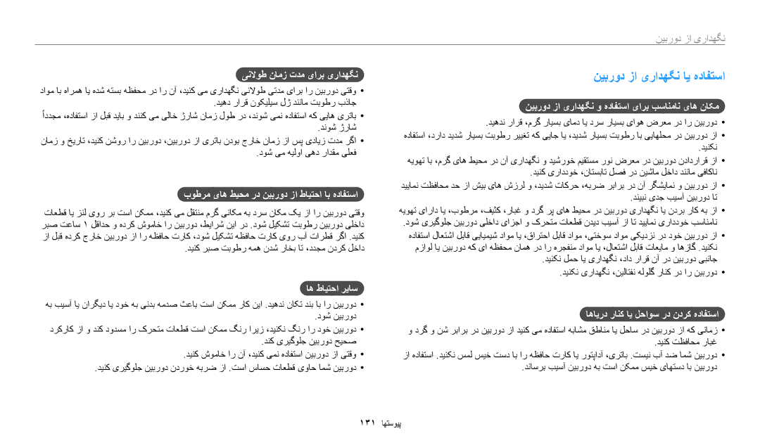 Samsung EC-DV180FBDPSA, EC-DV180FBDBSA, EC-DV180FBDWSA manual نیبرود زا یرادهگن ای هدافتسا 