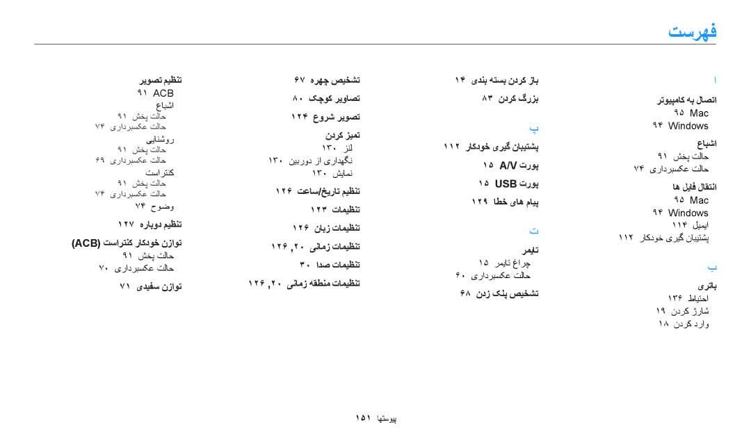 Samsung EC-DV180FBDWSA, EC-DV180FBDPSA, EC-DV180FBDBSA manual تسرهف 