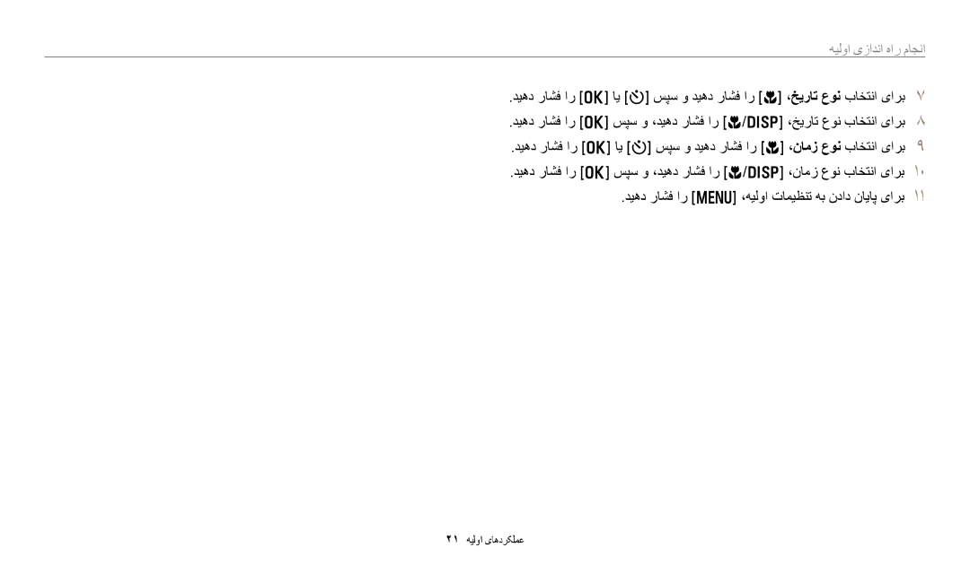 Samsung EC-DV180FBDBSA, EC-DV180FBDPSA, EC-DV180FBDWSA manual هیلوا یزادنا هار ماجنا 