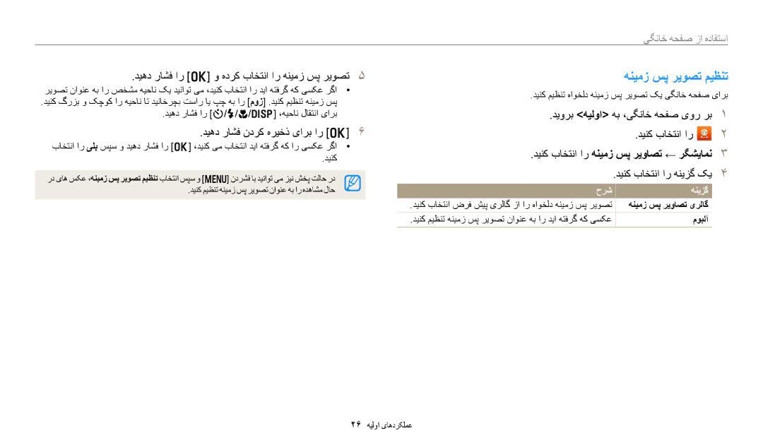 Samsung EC-DV180FBDPSA manual هنیمز سپ ریوصت میظنت, دیهد راشف ار o و هدرک باختنا ار هنیمز سپ ریوصت, دینک باختنا ار هنیزگ کی 