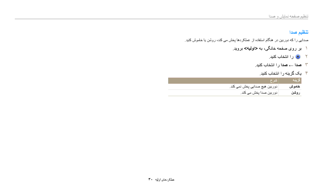 Samsung EC-DV180FBDBSA, EC-DV180FBDPSA manual ادص میظنت, دینک باختنا ار ادص ← ادص, ادص و شیامن هحفص میظنت, حرش هنیزگ 