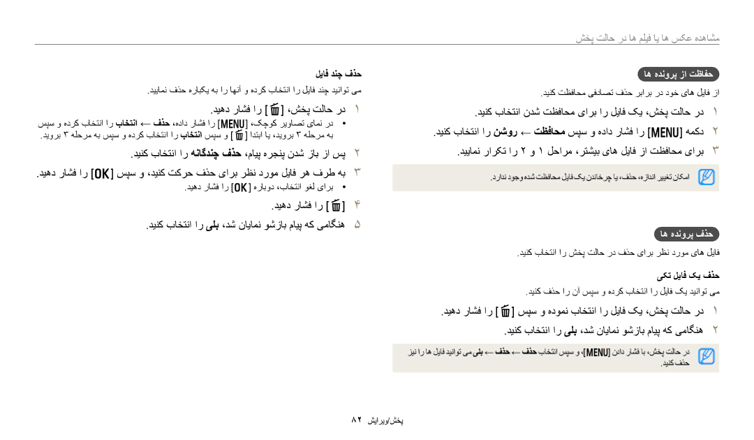 Samsung EC-DV180FBDWSA manual دیهد راشف ار f ،شخپ تلاح رد, اه هدنورپ زا تظافح, اه هدنورپ فذح, لیاف دنچ فذح, یکت لیاف کی فذح 