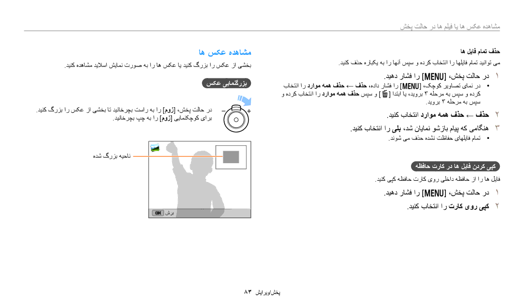 Samsung EC-DV180FBDPSA, EC-DV180FBDBSA manual اه سکع هدهاشم, دیهد راشف ار m ،شخپ تلاح رد, دینک باختنا دراوم همه فذح ← فذح 