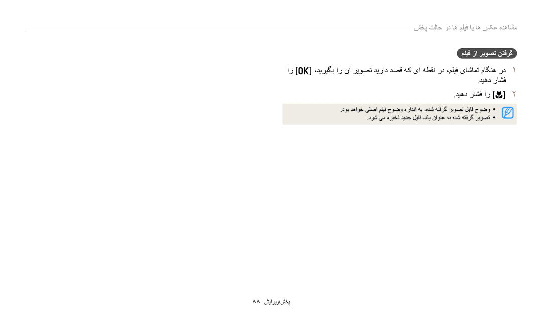 Samsung EC-DV180FBDWSA, EC-DV180FBDPSA, EC-DV180FBDBSA manual دیهد راشف دیهد راشف ار c, ملیف زا ریوصت نتفرگ 