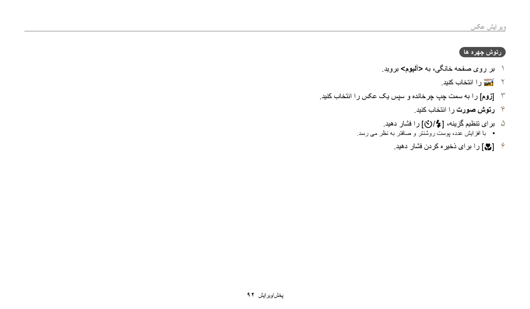 Samsung EC-DV180FBDPSA, EC-DV180FBDBSA, EC-DV180FBDWSA manual اه هرهچ شوتر, دسر یم رظن هب رتفاص و رتنشور تسوپ ،ددع شیازفا اب 