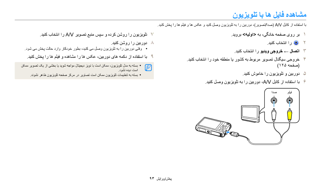 Samsung EC-DV180FBDBSA, EC-DV180FBDPSA, EC-DV180FBDWSA manual نویزیولت اب اه لیاف هدهاشم, دینک باختنا ار ویدیو یجورخ ← لاصتا 