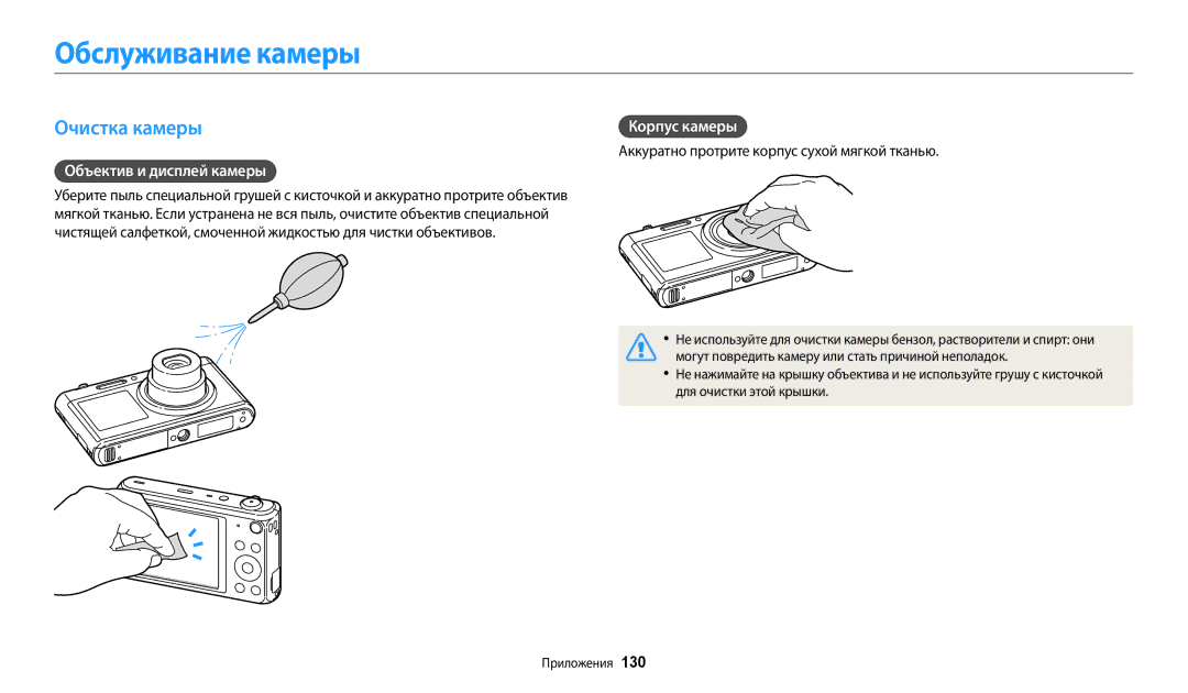 Samsung EC-DV180FBPWRU, EC-DV180FBPBRU manual Обслуживание камеры, Очистка камеры, Объектив и дисплей камеры, Корпус камеры 