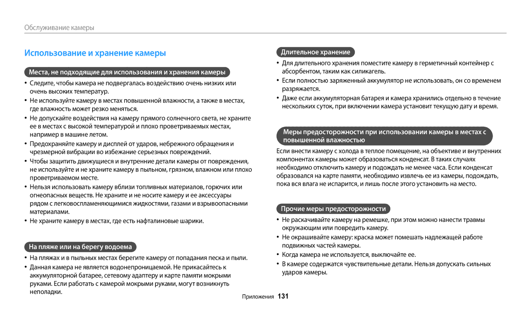 Samsung EC-DV180FBPBRU manual Использование и хранение камеры, Места, не подходящие для использования и хранения камеры 