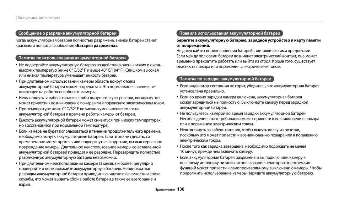 Samsung EC-DV180FBPWRU manual Сообщение о разрядке аккумуляторной батареи, Памятка по использованию аккумуляторной батареи 