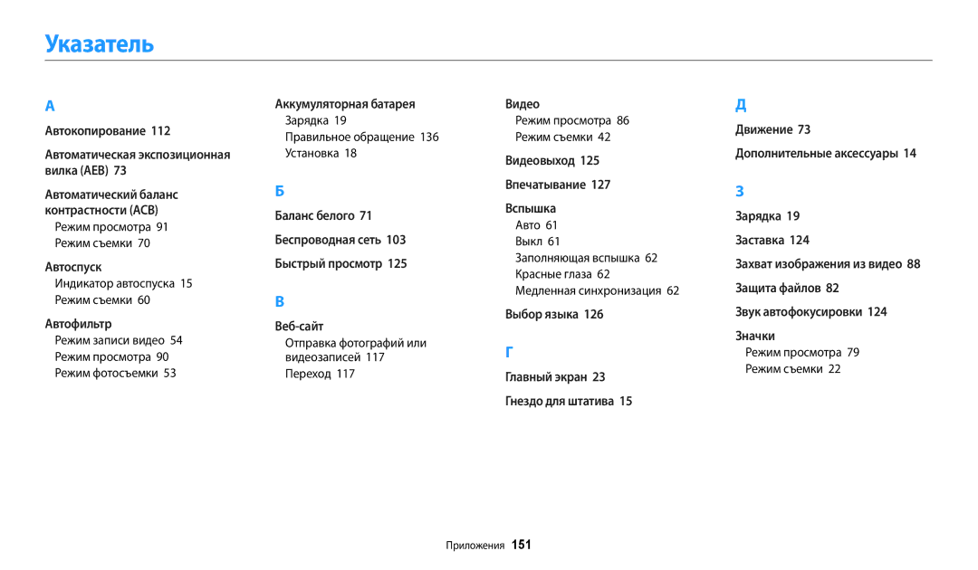 Samsung EC-DV180FBPBRU manual Указатель, Индикатор автоспуска 15 Режим съемки, Зарядка Правильное обращение 136 Установка 