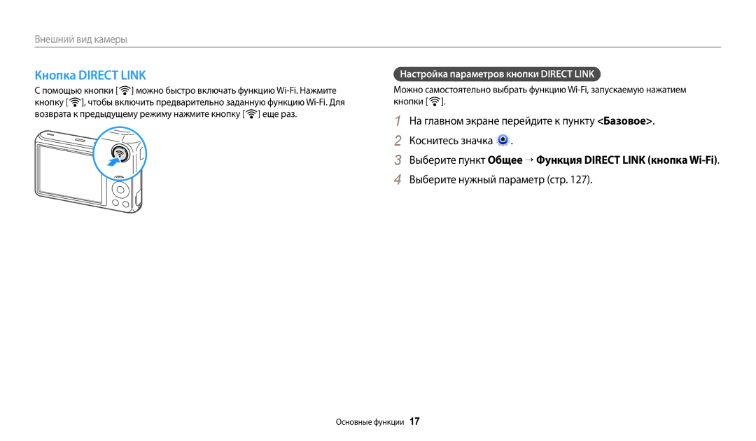 Samsung EC-DV180FBPBRU manual Кнопка Direct Link, Выберите нужный параметр стр, Настройка параметров кнопки Direct Link 