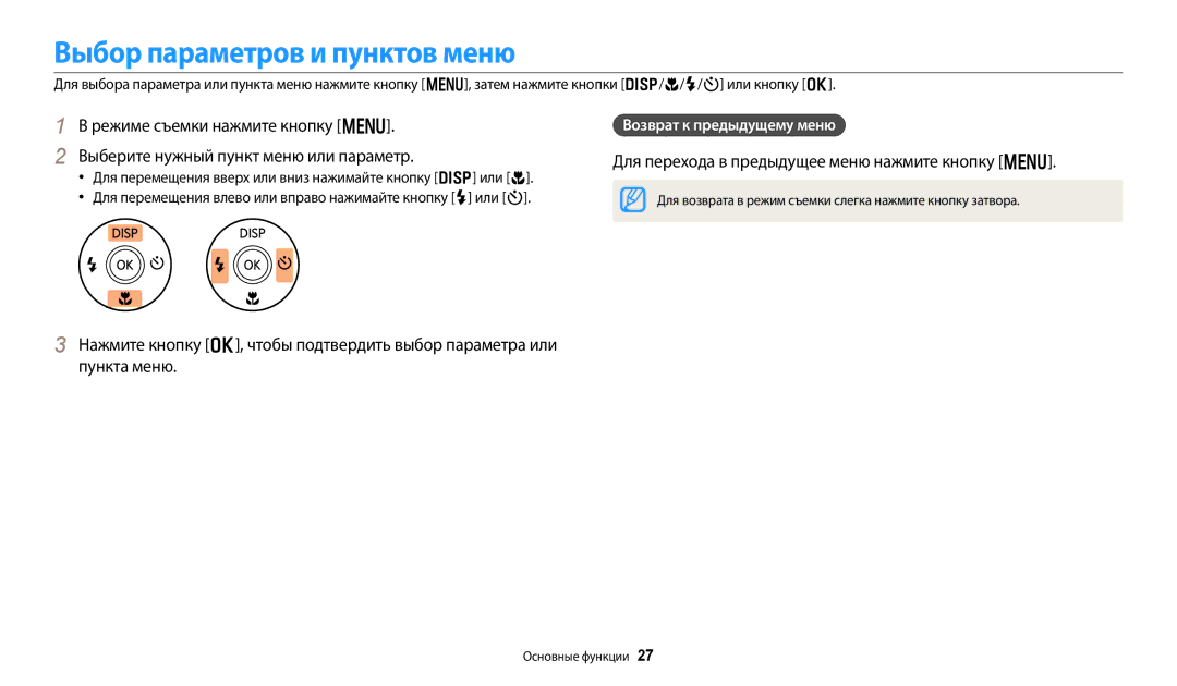 Samsung EC-DV180FBPBRU, EC-DV180FBPWRU Выбор параметров и пунктов меню, Для перехода в предыдущее меню нажмите кнопку m 