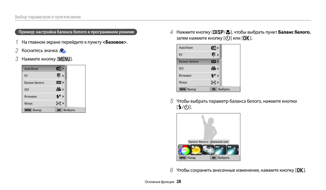 Samsung EC-DV180FBPWRU manual Чтобы выбрать пункт Баланс белого, Чтобы сохранить внесенные изменения, нажмите кнопку o 