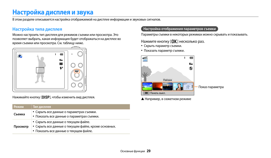 Samsung EC-DV180FBPBRU manual Настройка дисплея и звука, Настройка типа дисплея, Нажмите кнопку o несколько раз, Режим 