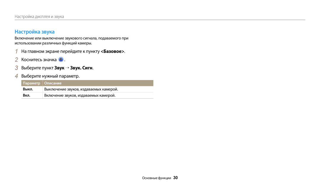 Samsung EC-DV180FBPWRU, EC-DV180FBPBRU manual Настройка звука 