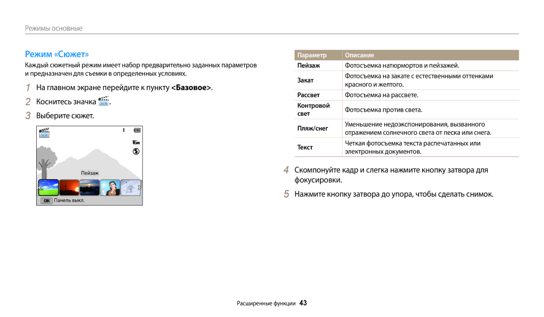 Samsung EC-DV180FBPBRU, EC-DV180FBPWRU manual Режим «Сюжет», Параметр Описание 