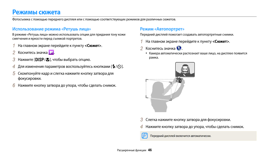 Samsung EC-DV180FBPWRU, EC-DV180FBPBRU manual Режимы сюжета, Использование режима «Ретушь лица», Режим «Автопортрет» 