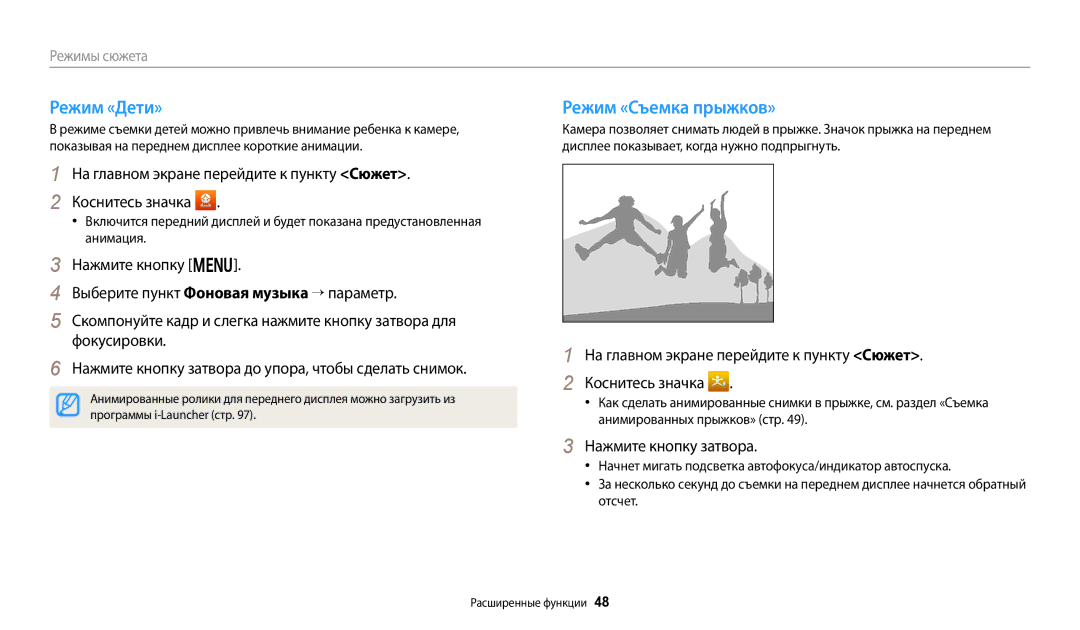 Samsung EC-DV180FBPWRU manual Режим «Дети», Режим «Съемка прыжков», Нажмите кнопку затвора, Программы i-Launcher стр 