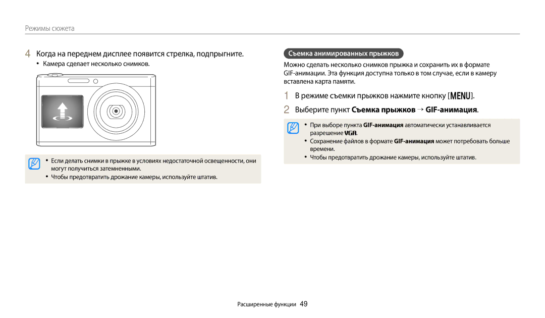 Samsung EC-DV180FBPBRU Когда на переднем дисплее появится стрелка, подпрыгните, Режиме съемки прыжков нажмите кнопку m 