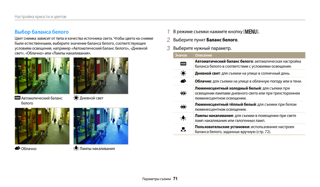 Samsung EC-DV180FBPBRU, EC-DV180FBPWRU manual Выбор баланса белого, Люминесцентный холодный белый для съемки при 