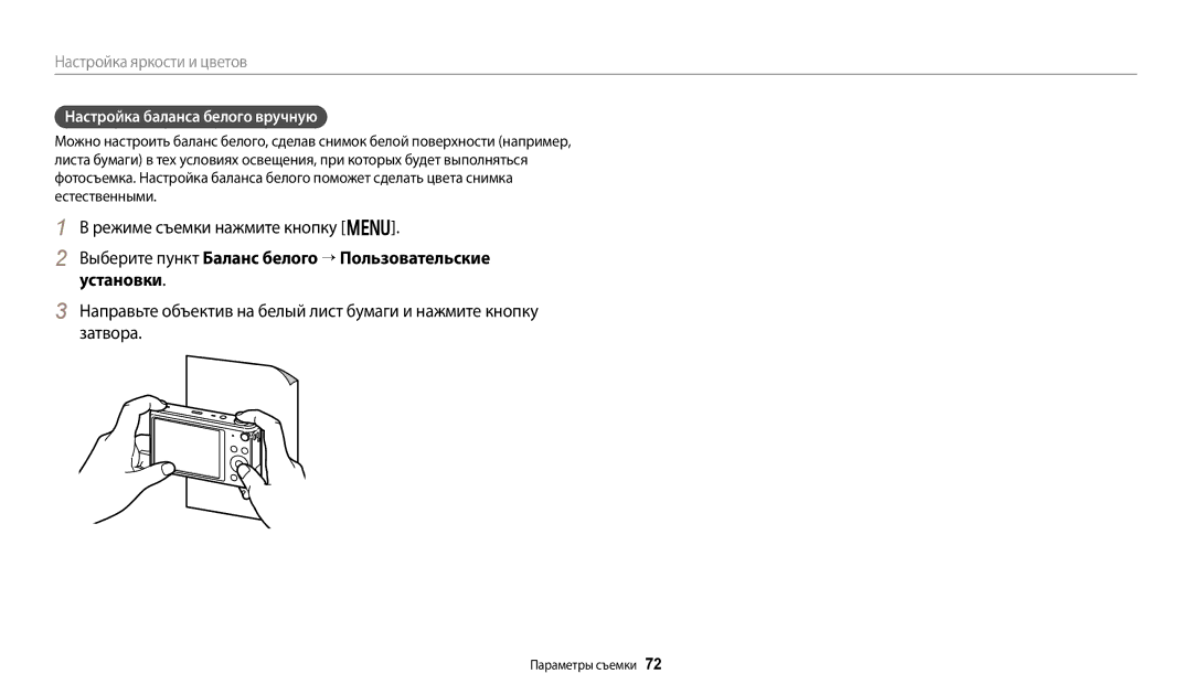 Samsung EC-DV180FBPWRU, EC-DV180FBPBRU manual Настройка баланса белого вручную 