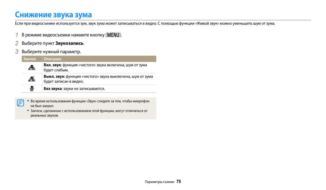 Samsung EC-DV180FBPBRU manual Снижение звука зума, Будет слабым, Будет записан в видео, Без звука звуки не записываются 