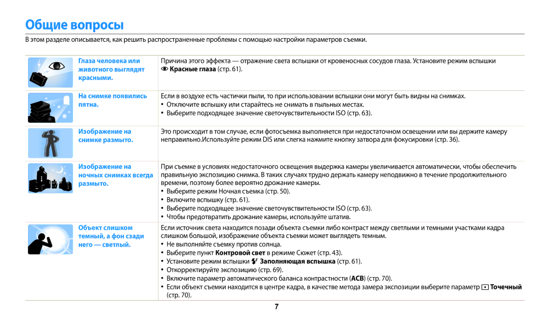 Samsung EC-DV180FBPBRU, EC-DV180FBPWRU manual Общие вопросы, Красные глаза стр 