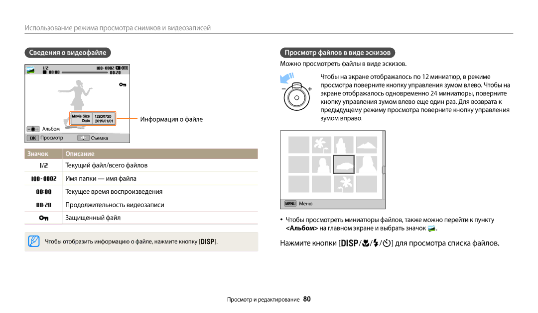 Samsung EC-DV180FBPWRU, EC-DV180FBPBRU manual Нажмите кнопки D/c/F/t для просмотра списка файлов, Сведения о видеофайле 