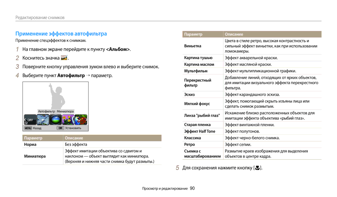 Samsung EC-DV180FBPWRU, EC-DV180FBPBRU manual Применение эффектов автофильтра, Выберите пункт Автофильтр → параметр, Норма 