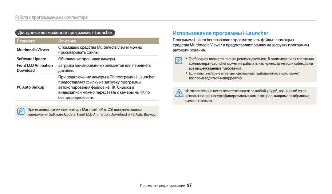 Samsung EC-DV180FBPBRU, EC-DV180FBPWRU manual Использование программы i-Launcher, Доступные возможности программы i-Launcher 