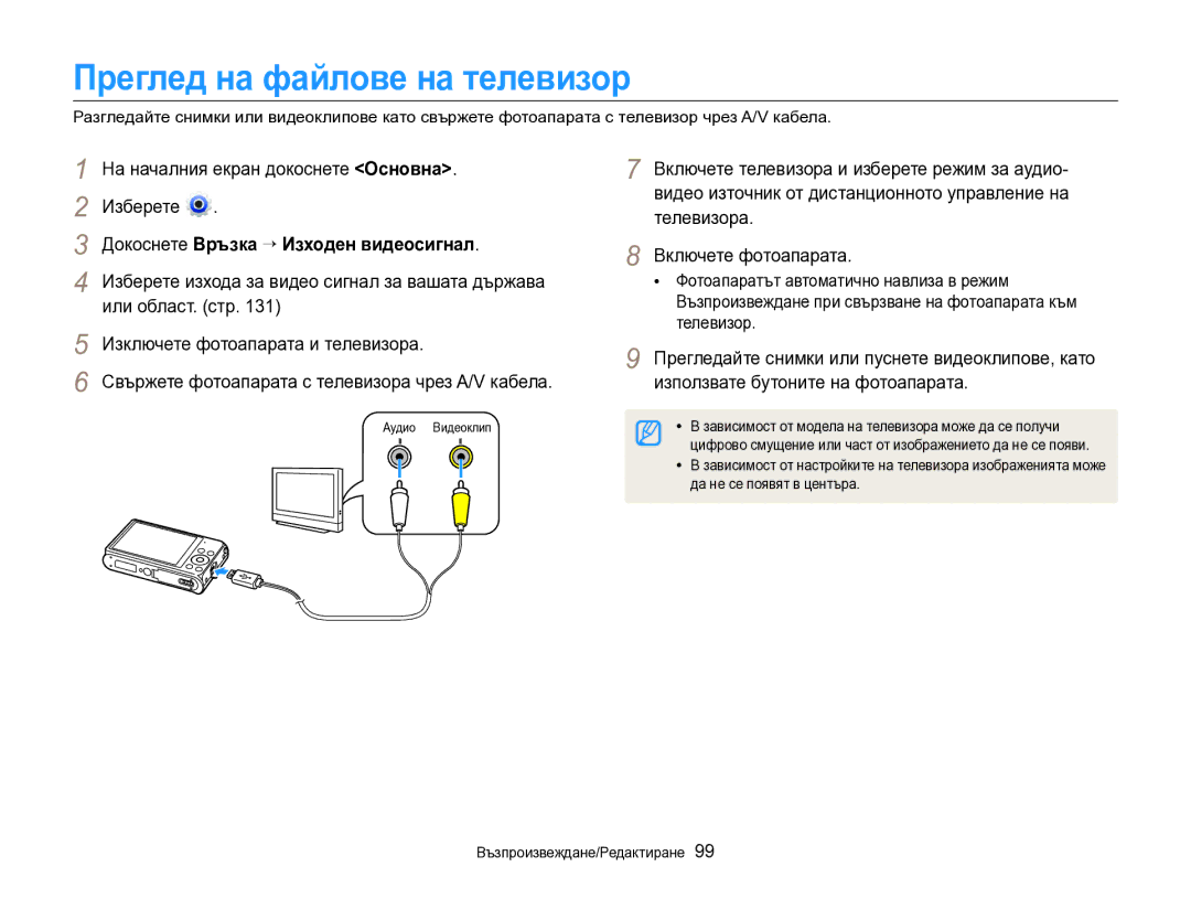 Samsung EC-DV300FBPBE3 manual Преглед на файлове на телевизор, Докоснете Връзка “ Изходен видеосигнал, Или област. стр 