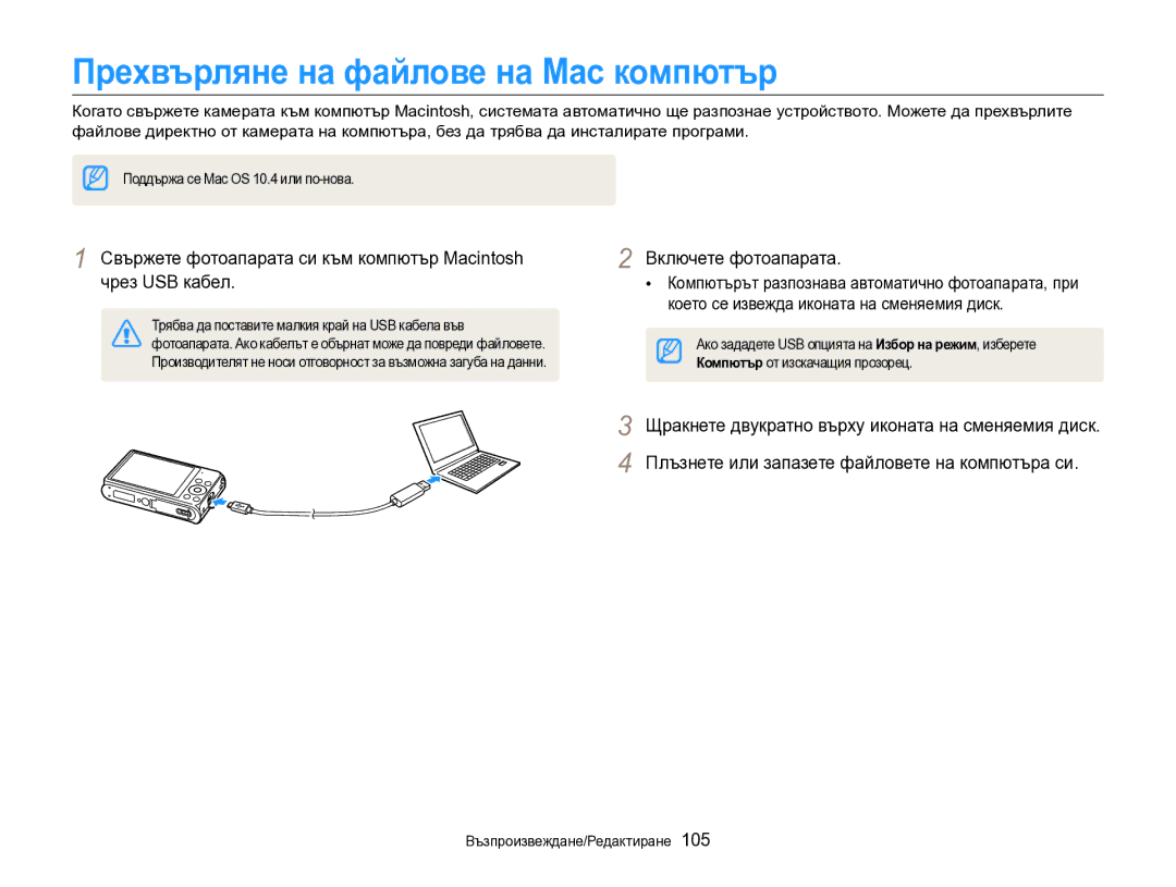 Samsung EC-DV300FBPBE3, EC-DV300FBPRE3 manual Прехвърляне на файлове на Mac компютър 