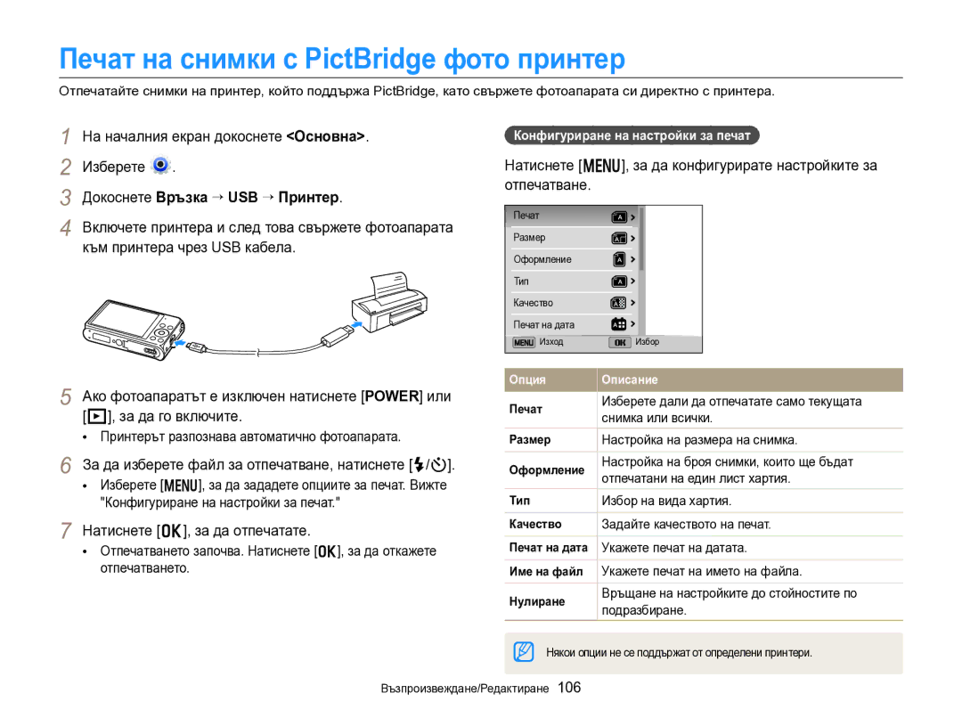 Samsung EC-DV300FBPRE3, EC-DV300FBPBE3 manual Печат на снимки с PictBridge фото принтер, Докоснете Връзка “ USB “ Принтер 