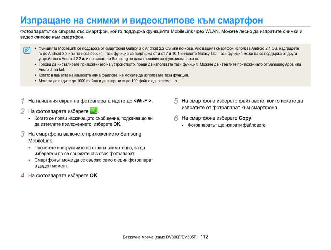 Samsung EC-DV300FBPRE3, EC-DV300FBPBE3 manual Изпращане на снимки и видеоклипове към смартфон, На фотоапарата изберете OK 